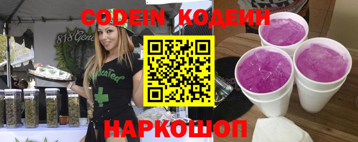 Кодеин Purple Drank  Вход с VPN  Чехов  Кодеин напиток Lean (лин) 